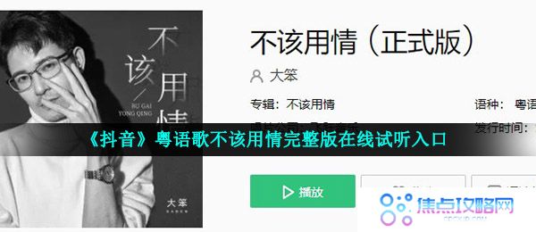 抖音粤语歌不该用情在哪可以听-粤语歌不该用情完整版在线试听入口