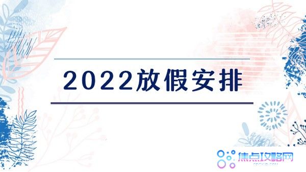 2022年虎年法定节假日时间安排表汇总