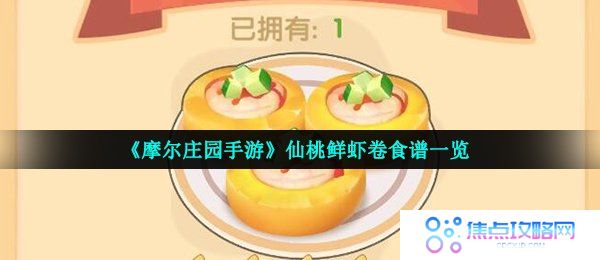 《摩尔庄园手游》仙桃鲜虾卷食谱一览