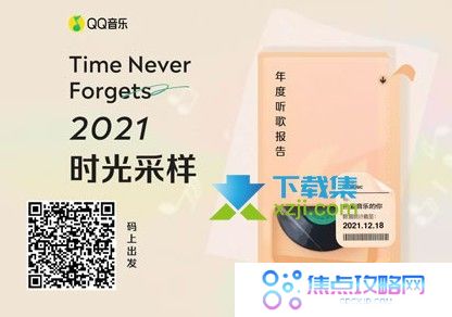 QQ音乐2021年度听歌报告在哪看 QQ音乐年度报告查看方法