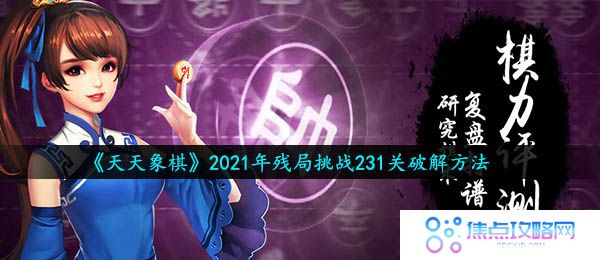 天天象棋残局挑战第231关怎么过-2021年残局挑战231关破解方法