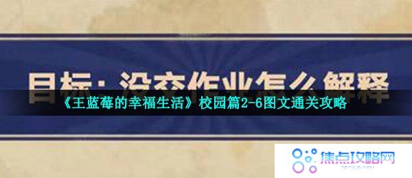 王蓝莓的幸福生活2-6怎么过-校园篇没交作业怎么解释图文通关攻略