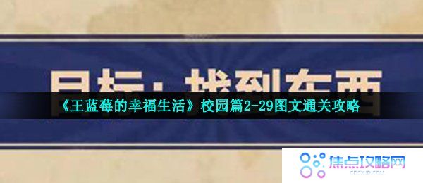 王蓝莓的幸福生活2-29怎么过-校园篇找东西图文通关攻略