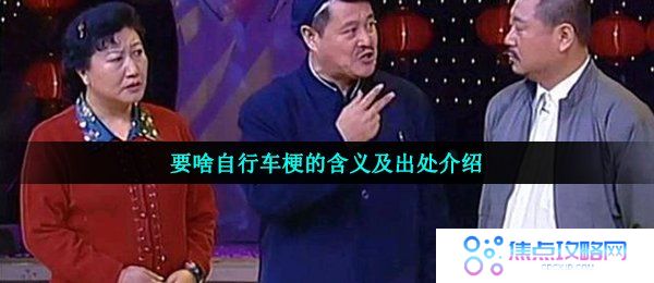 要什么自行车什么梗-要啥自行车梗的含义及出处介绍