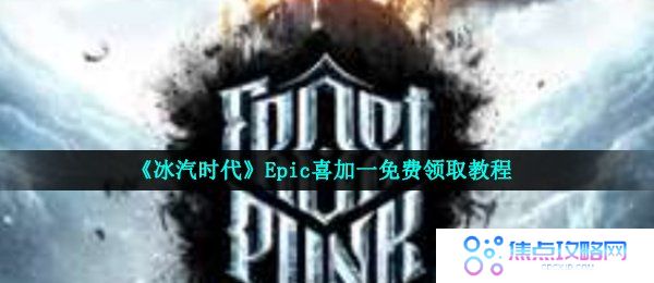 冰汽时代游戏怎么领取-Epic免费领取冰汽时代教程