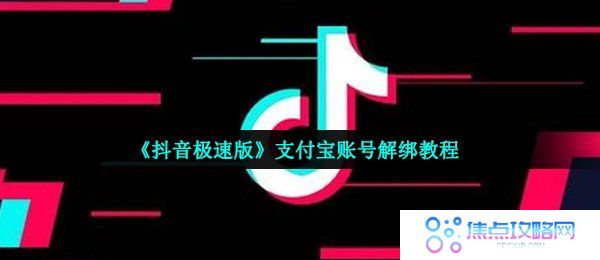 抖音极速版的支付宝怎么解绑-支付宝账号解绑教程