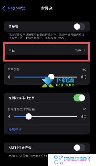 iOS15系统白噪音功能怎么设置