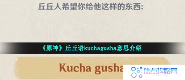 原神kuchagusha是什么意思-kuchagusha获取攻略