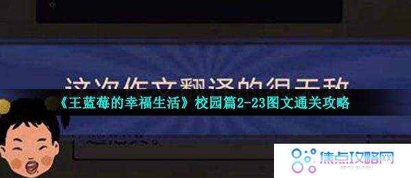 王蓝莓的幸福生活2-23怎么过-校园篇作文翻译图文通关攻略