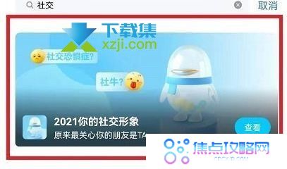 手机QQ2021年度社交形象活动入口在哪 QQ2021年度社交形象报告查看方法