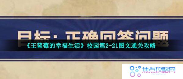 王蓝莓的幸福生活2-21怎么过-校园篇问答题图文通关攻略