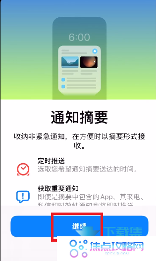 iOS15系统的通知摘要模式怎么设置