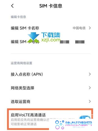 小米12手机Volte高清通话怎么开启