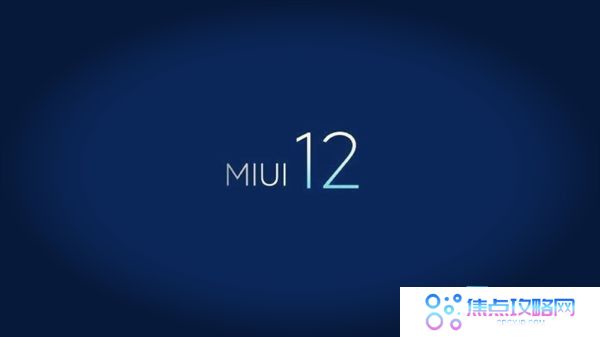 小米MIUI12系统升级机型名单及MIUI12稳定版机型都有哪些