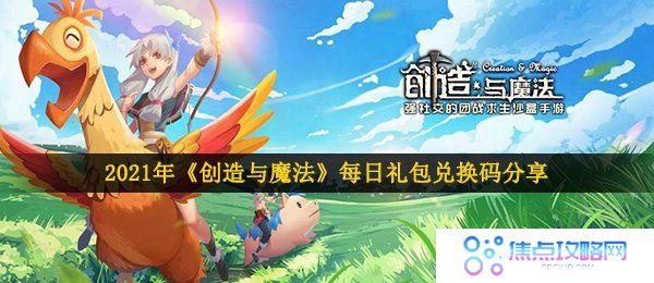 创造与魔法6月3日兑换码是什么-2021年6月3日礼包兑换码领取