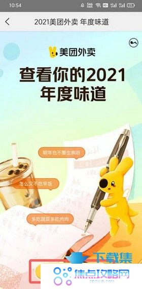 美团2021年度账单查看方法 美团外卖年度味道查看方法