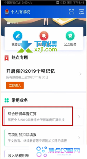 个人所得税app怎么申报退税【1】