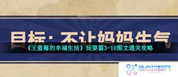 王蓝莓的幸福生活3-10怎么过-玩耍篇死亡提问图文通关攻略