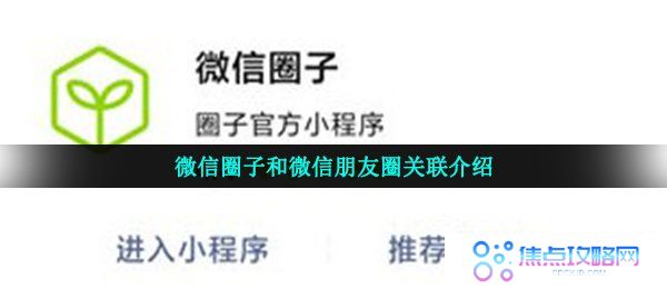 微信圈子是微信朋友圈吗-微信圈子和微信朋友圈关联介绍