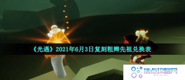 光遇6月3日复刻先祖可以兑换什么-2021年6月3日复刻粗辫先祖兑换表