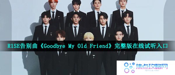 R1SE告别曲在哪可以听-Goodbye My Old Friend完整版在线试听入口