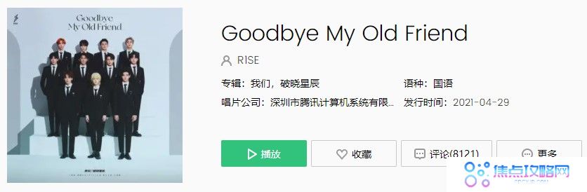 R1SE告别曲《Goodbye My Old Friend》完整版在线试听入口