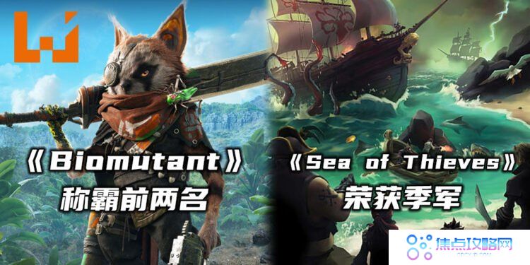 最新动作游戏《Biomutant》占Steam销售榜前两名！众多优惠游戏随着上榜！