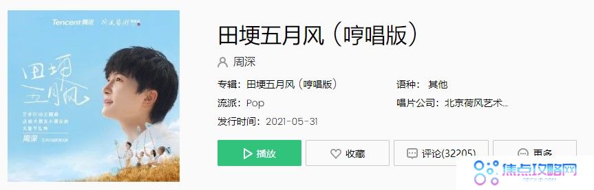 周深《田埂五月风》歌曲完整版在线试听入口