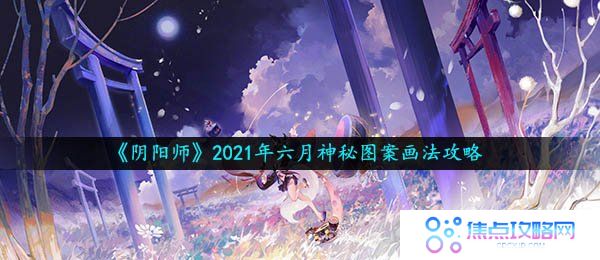 《阴阳师》2021年六月神秘图案画法攻略