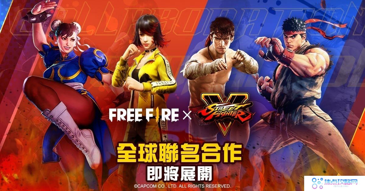 春丽&隆即将现身《Free Fire》x《快打旋风V》全球联名合作七月正式展开