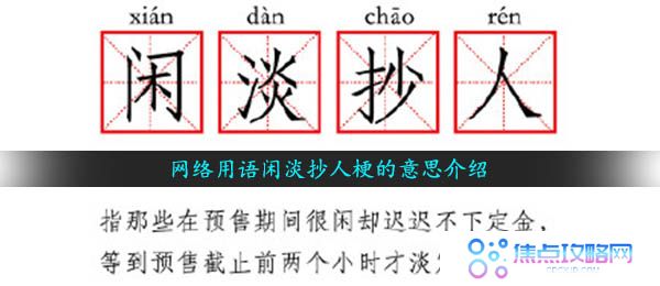 网络用语闲淡抄人梗的意思介绍