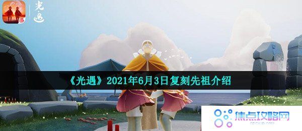 光遇6月3日复刻先祖是谁-2021年6月3日复刻先祖介绍