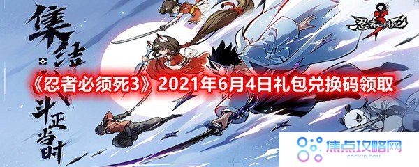 忍者必须死3手游6月4日兑换码是什么-2021年6月4日礼包兑换码领取一览[图文]