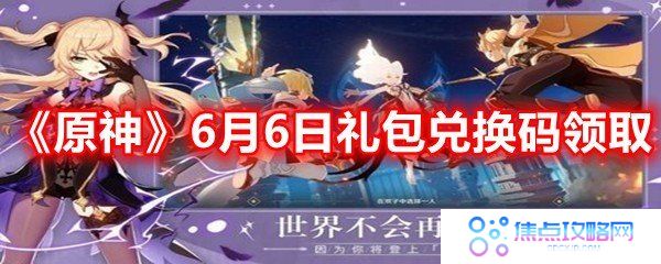 原神6月6月兑换码是什么-2021年6月6日礼包兑换码领取