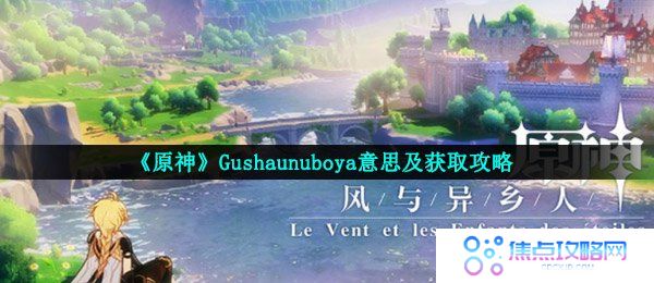 原神Gushaunuboya是什么-Gushaunuboya意思及获取攻略