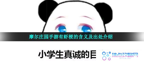 摩尔庄园手游有虾梗的含义及出处介绍