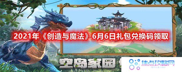 创造与魔法6月6日兑换码是什么-2021年6月6日礼包兑换码领取