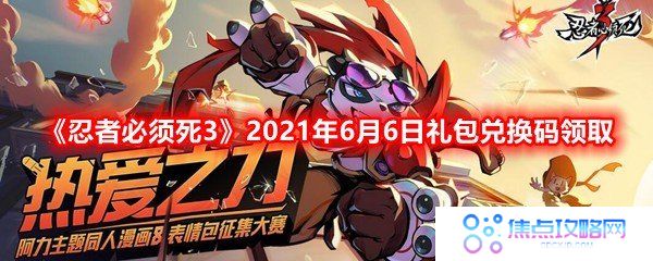 忍者必须死3手游6月6日兑换码是什么-2021年6月6日礼包兑换码领取一览[图文]