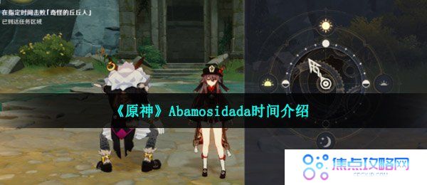 原神Abamosidada是什么时候-丘丘语Abamosidada时间介绍