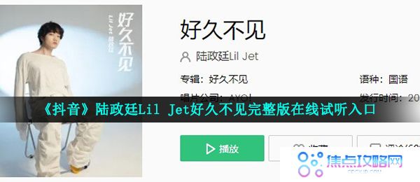 抖音好久不见当你看到我出现再次回到你耳边是什么歌-陆政廷Lil Jet好久不见完整版在线试听入口