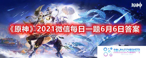 请问游戏中风神瞳的数量一共有多少个?-原神2021微信每日一题6月6日答案一览[图文]