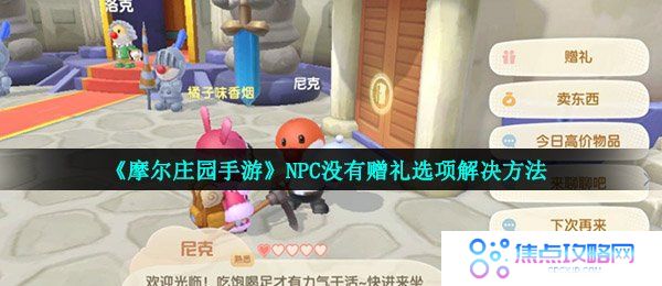 摩尔庄园手游怎么给npc送礼-NPC没有赠礼选项解决方法