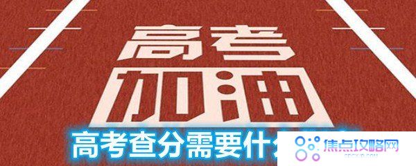 高考查分需要带什么?-高考查分需要什么专业指南一览[图文]