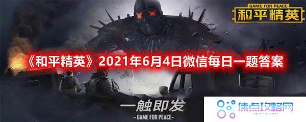 山谷地图有着多种绚丽美景和什么?-和平精英2021年6月4日微信每日一题答案一览[图文]