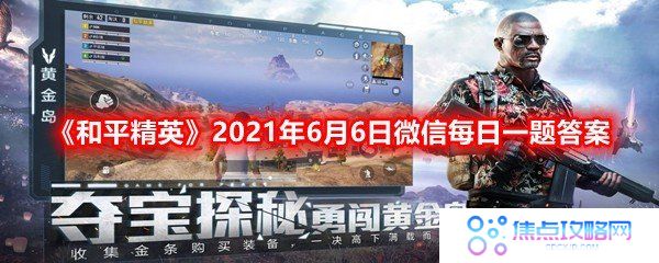 在载具攻略中,哪种载具容易翻车?-和平精英2021年6月6日微信每日一题答案一览[图文]