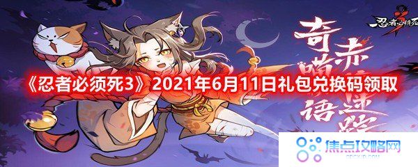 忍者必须死32021年6月11日礼包兑换码是多少-忍者必须死32021年6月11日礼包兑换码领取一览[图文]