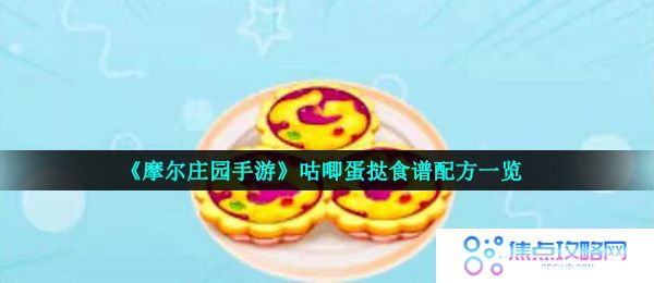 摩尔庄园手游咕唧蛋挞怎么做-咕唧蛋挞食谱配方一览