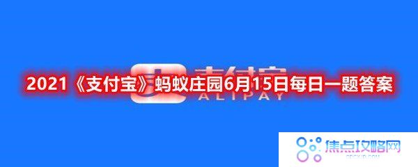 成语“胸有成竹”最初是用来形容?-2021支付宝蚂蚁庄园6月15日每日一题答案一览[图文]