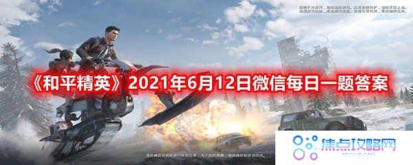 半截式握把实际上是骗萌新说是什么-和平精英2021年6月12日微信每日一题答案一览[图文]