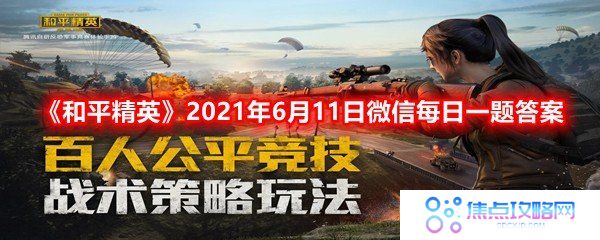 端午龙舟可以乘坐几个人?-和平精英2021年6月11日微信每日一题答案一览[图文]